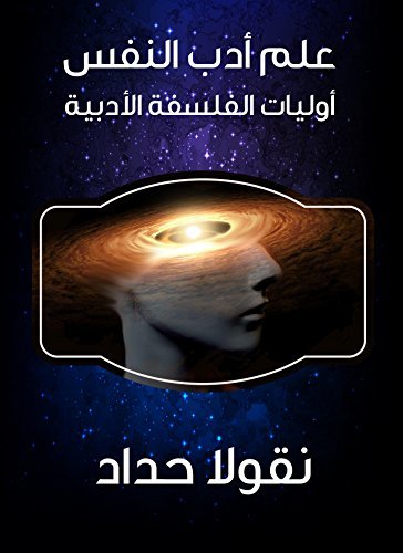 علم أدب النفس : أوليات الفلسفة الأدبية‬
