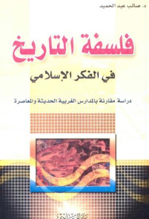 فلسفة التاريخ في الفكر الإسلامي