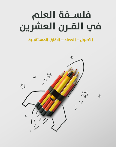 فلسفة العلم في القرن العشرين