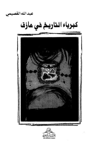 كبرياء التاريخ في مأزق
