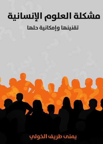 مشكلة العلوم الإنسانية