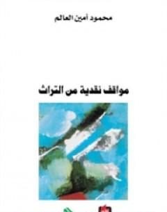 مواقف نقدية من التراث