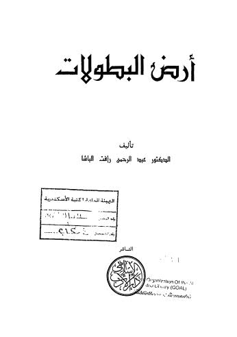 أرض البطولات