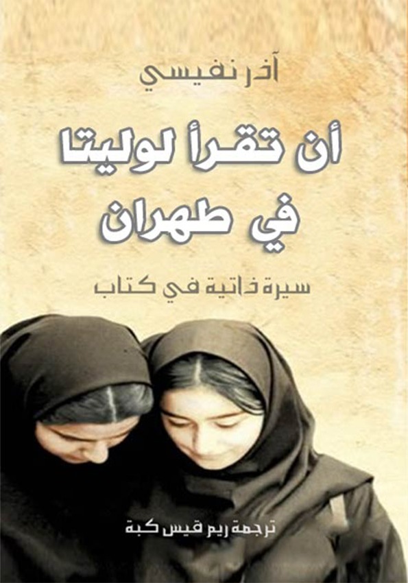 أن تقرأ لوليتا في طهران