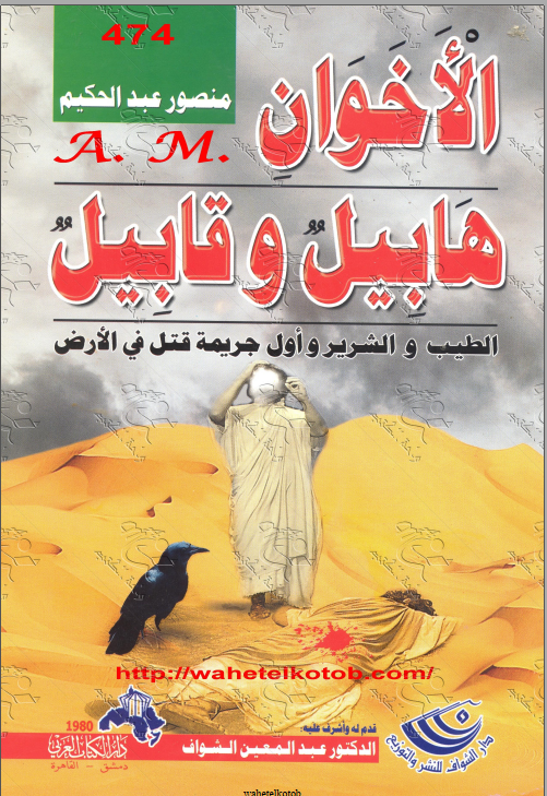 الأخوان هابيل وقابيل ..الطيب والشرير وأول جريمة قتل في الأرض