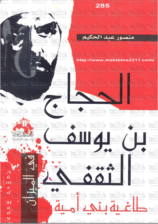 الحجاج بن يوسف الثقفي طاغية بني أمية