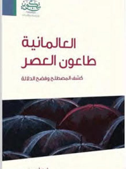 العالمانية طاعون العصر