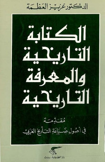الكتابة التاريخية و المعرفة التاريخية