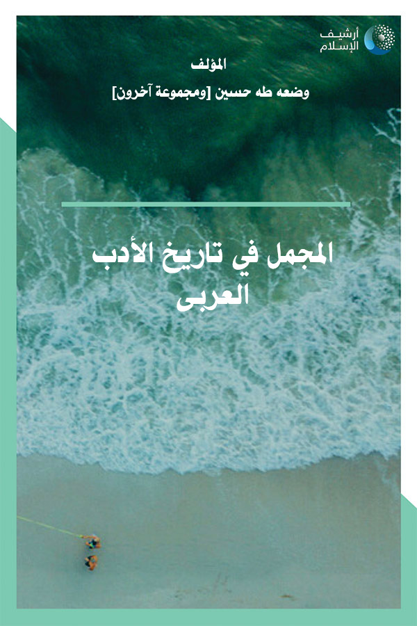 المجمل في تاريخ الأدب العربي