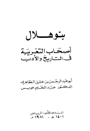 بنو هلال أصحاب التغريبة في التاريخ والأدب