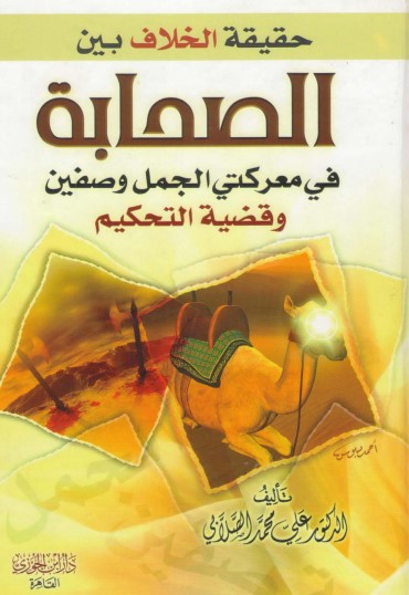 حقيقة الخلاف بين الصحابة في معركة الجمل وصفين