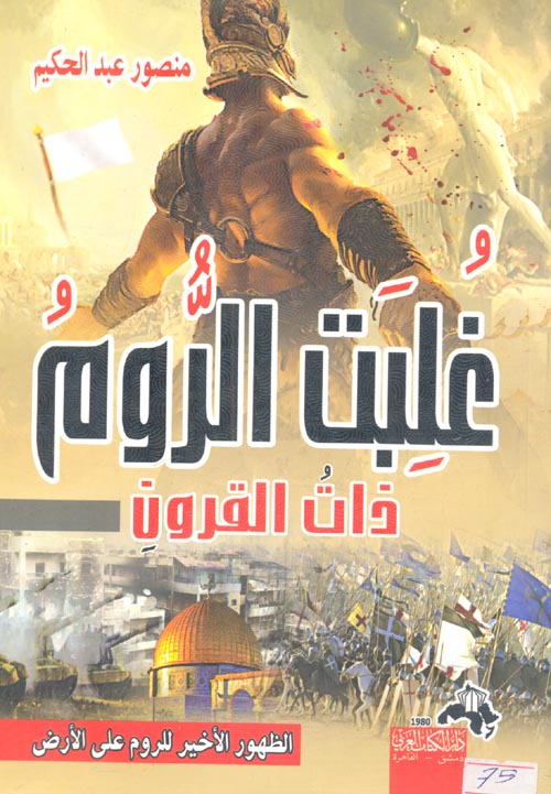 غُلبت الروم ذات القرون