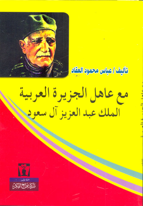 مع عاهل الجزيرة العربية