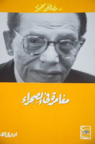مغامرة في الصحراء
