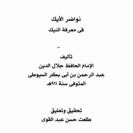 نواضر الأيك في معرفة النيك