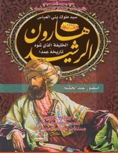 هارون الرشيد سيد ملوك بني العباس الخليفة الذي شوه تاريخه عمدا