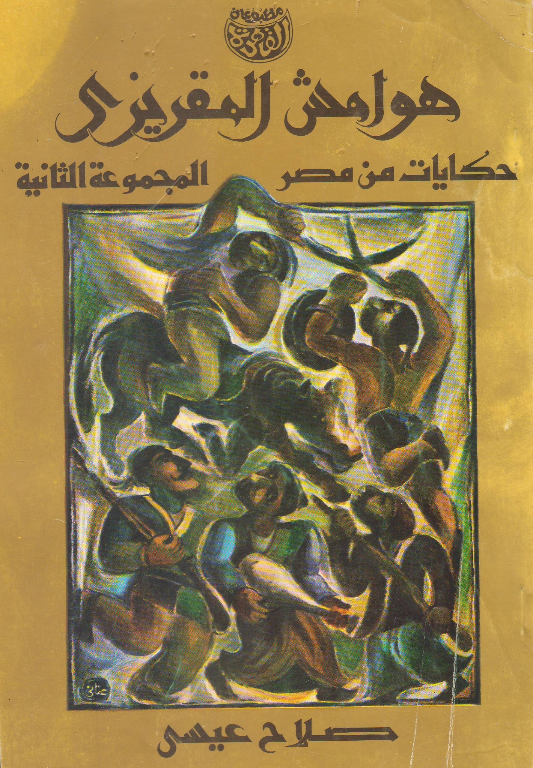 هوامش المقريزي