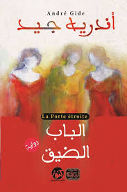 الباب الضيق
