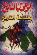 الوعي بالتاريخ وصناعة التاريخ