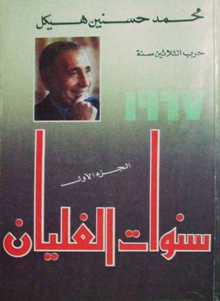 سنوات الغليان
