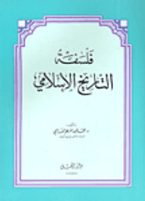 فلسفة التاريخ الإسلامي