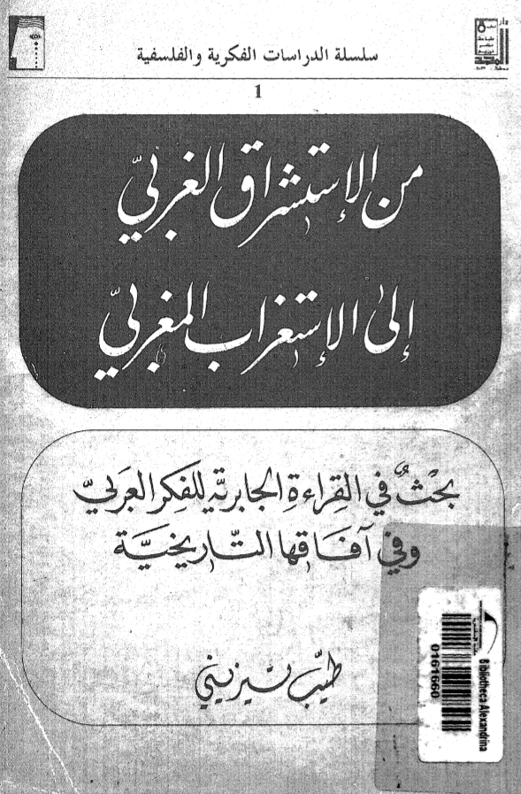 من الاستشراق الغربي إلى الاستغراب المغربي