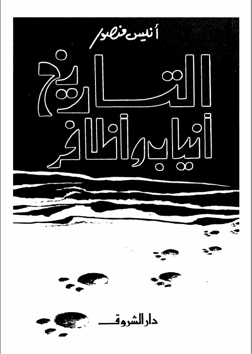التاريخ أنياب وأظافر