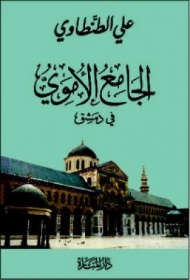 الجامع الأموي في دمشق