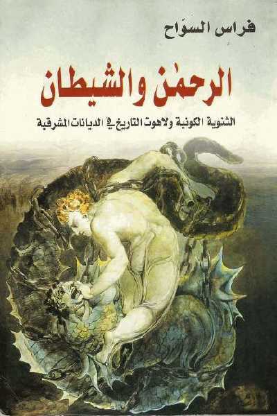 الرحمن والشيطان