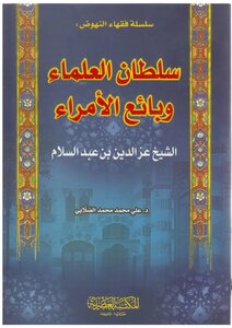 الشيخ العز بن عبد السلام