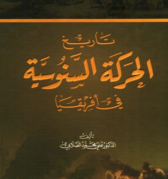 تاريخ الحركة السنوسية في أفريقيا