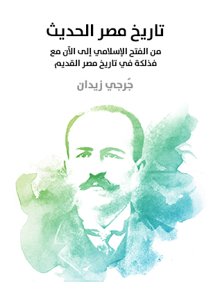 تاريخ مصر الحديث