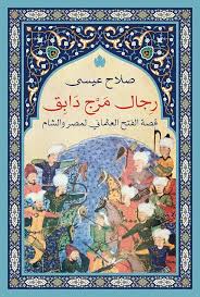 رجال مرج دابق : قصة الفتح العثماني لمصر والشام