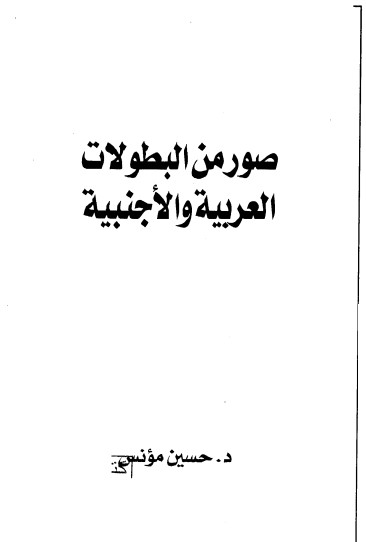صور من البطولات العربية والأجنبية