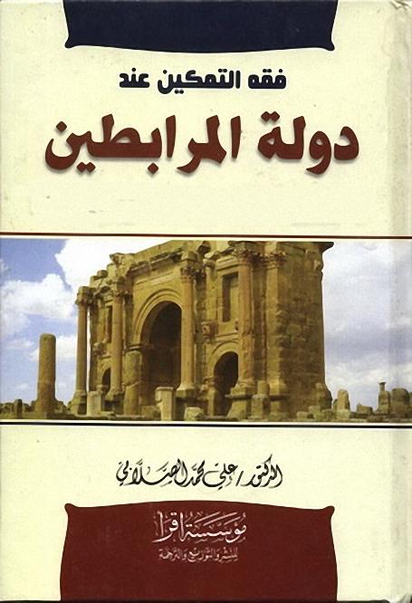فقه التمكين عند دولة المرابطين