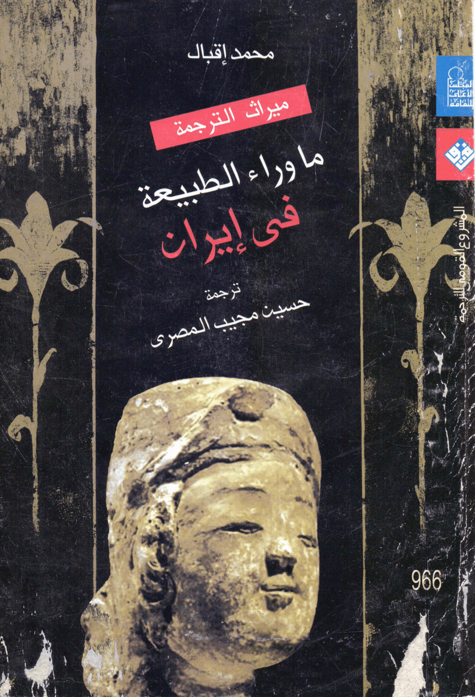 ما وراء الطبيعة فى إيران