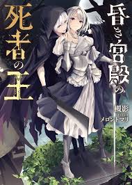 The Undead King of the Palace of Darkness (WN)
