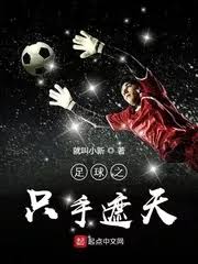 Football: The Hand that Covers the Sky