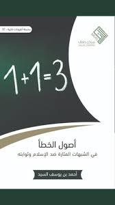 أصول الخطأ في الشبهات المثارة ضد الإسلام وثوابته