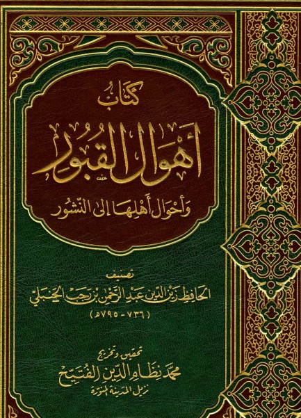 أهوال القبور