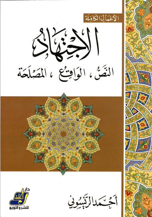 الإجتهاد : النص، الواقع، المصلحة