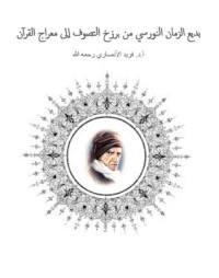 بديع الزمان النورسي من برزخ التصوف إلى معراج القرآن