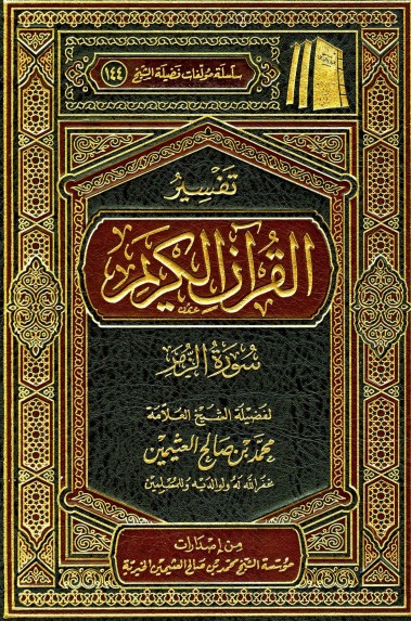 تفسير سورة الزمر