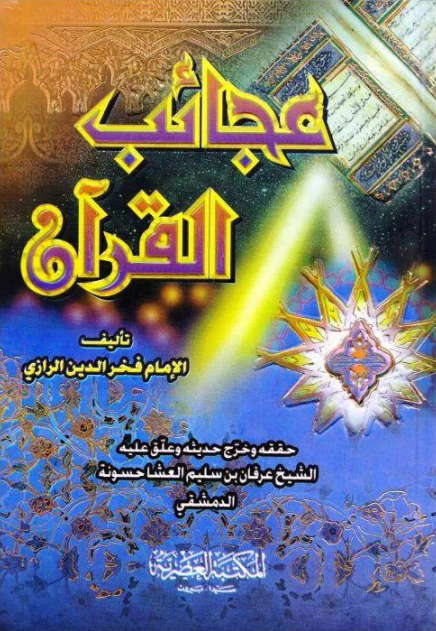 عجائب القرآن