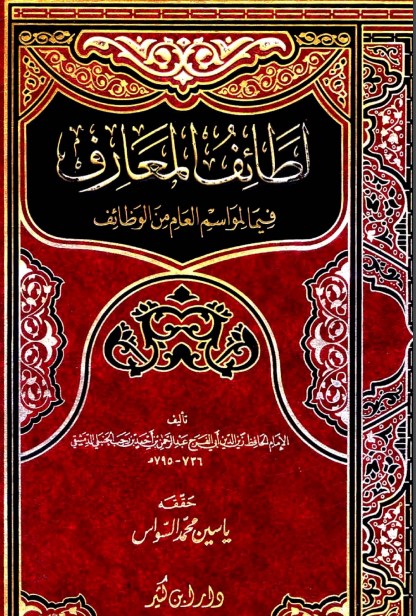 لطائف المعارف فيما لمواسم العام من الوظائف