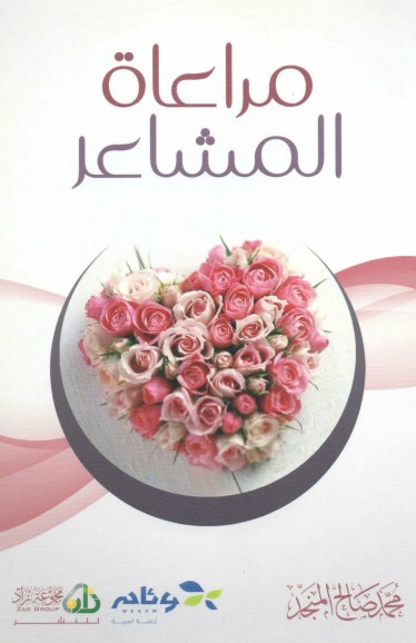 مراعاة المشاعر