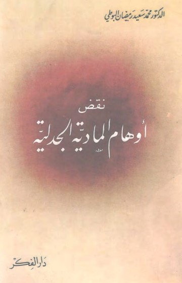 نقض أوهام المادية الجدلية