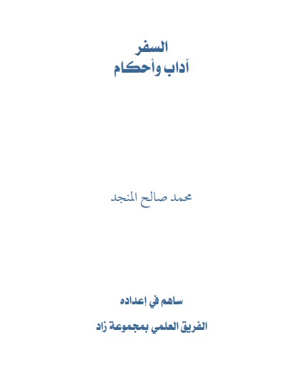 السفر آداب و أحكام