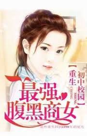 Rebirth In Junior High School Campus: The Strongest Black Belly Business Woman