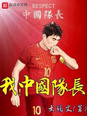 Me, Captain of China